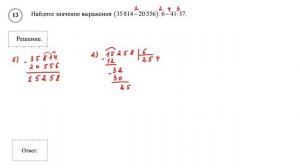 ВПР. Математика. 5 класс. Задание 13. Найдите значение выражения (35814 − 20 556) : 6 − 41 ⋅ 37.