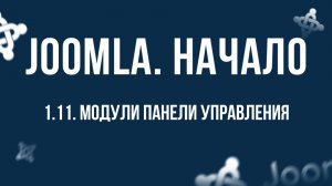 1.11. Модули панели управления / Самый полный курс по CMS Joomla
