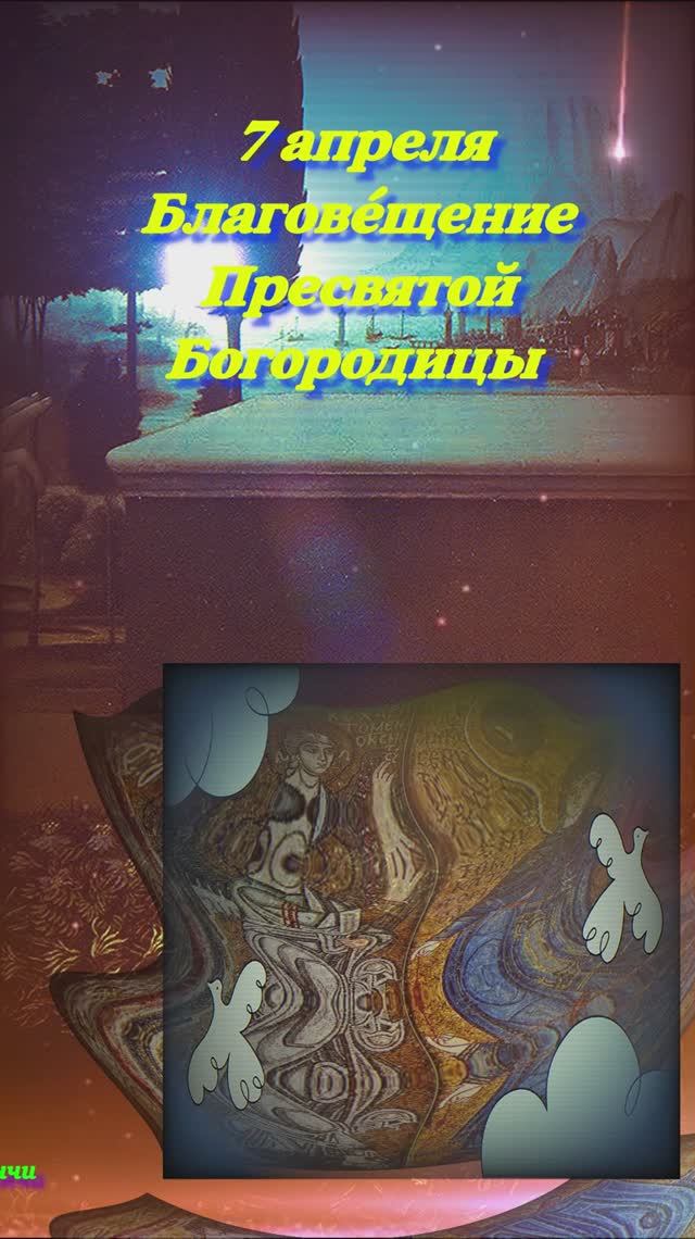 7 апреля Благовещенье