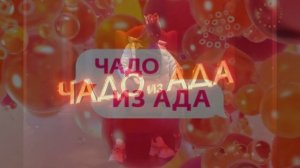 Чадо из ада. Предки 6 выпуск 7.04.2026 обзор