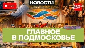 «Мир без границ» в Подольске и телемедицина в Люберцах: Главное в Подмосковье