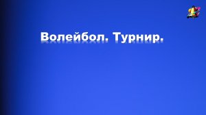 Волейбол. Турнир.