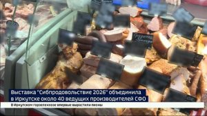 Выставка «Сибпродовольствие 2026» объединила в Иркутске около 40 ведущих производителей продуктов