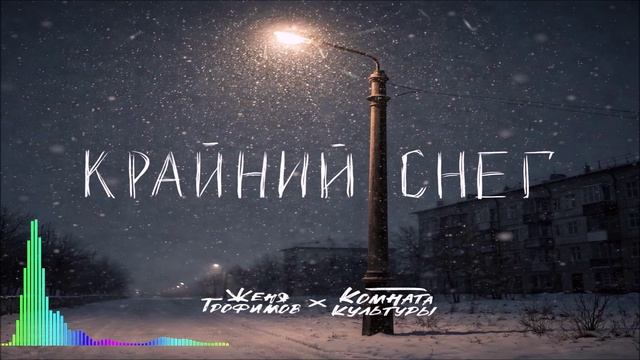 Женя Трофимов & Комната Культуры - Крайний Снег Single 2026