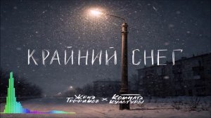 Женя Трофимов & Комната Культуры - Крайний Снег Single 2026