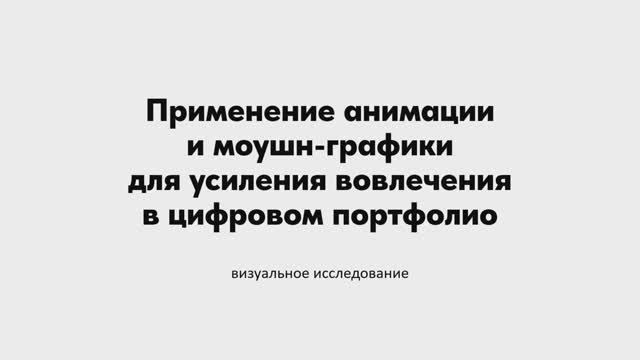 Применение анимации и моушн-графики для усиления вовлечения в цифровом портфолио