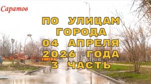 По улицам Саратова 3 часть от 04 апреля 2026 года