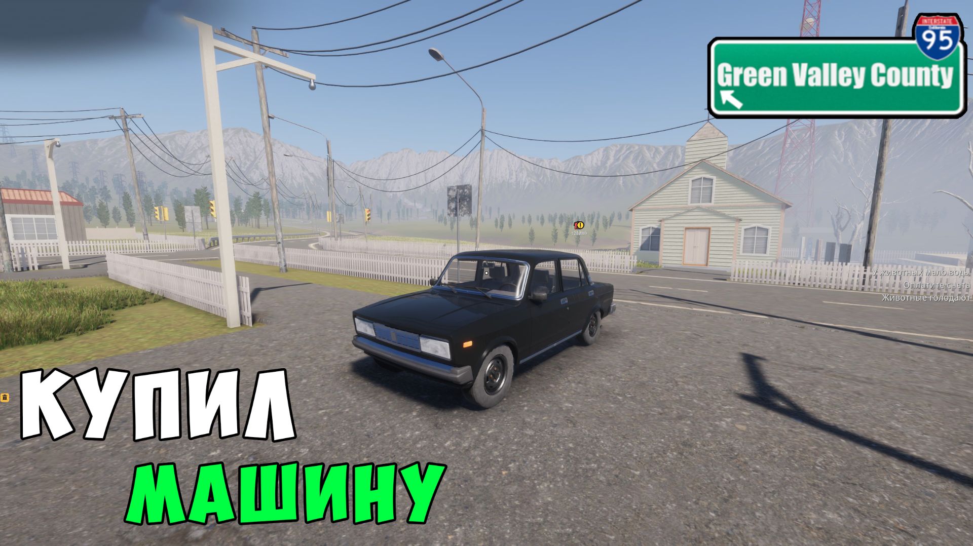 GREEN VALLEY COUNTY - #2  Купил машину и оплатил счета