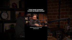 ЧТОБЫ ЛЮДИ ПОНИМАЛИ ПОЧЕМУ МЫ ЖИВЁМ ХОРОШО #подкастсбереговым