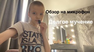 Распаковка микрофона (ДОЛГОЕ МУЧЕНИЕ)