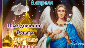 ПРАЗДНОВАНИЕ СОБОРА АРХАНГЕЛА ГАВРИИЛА