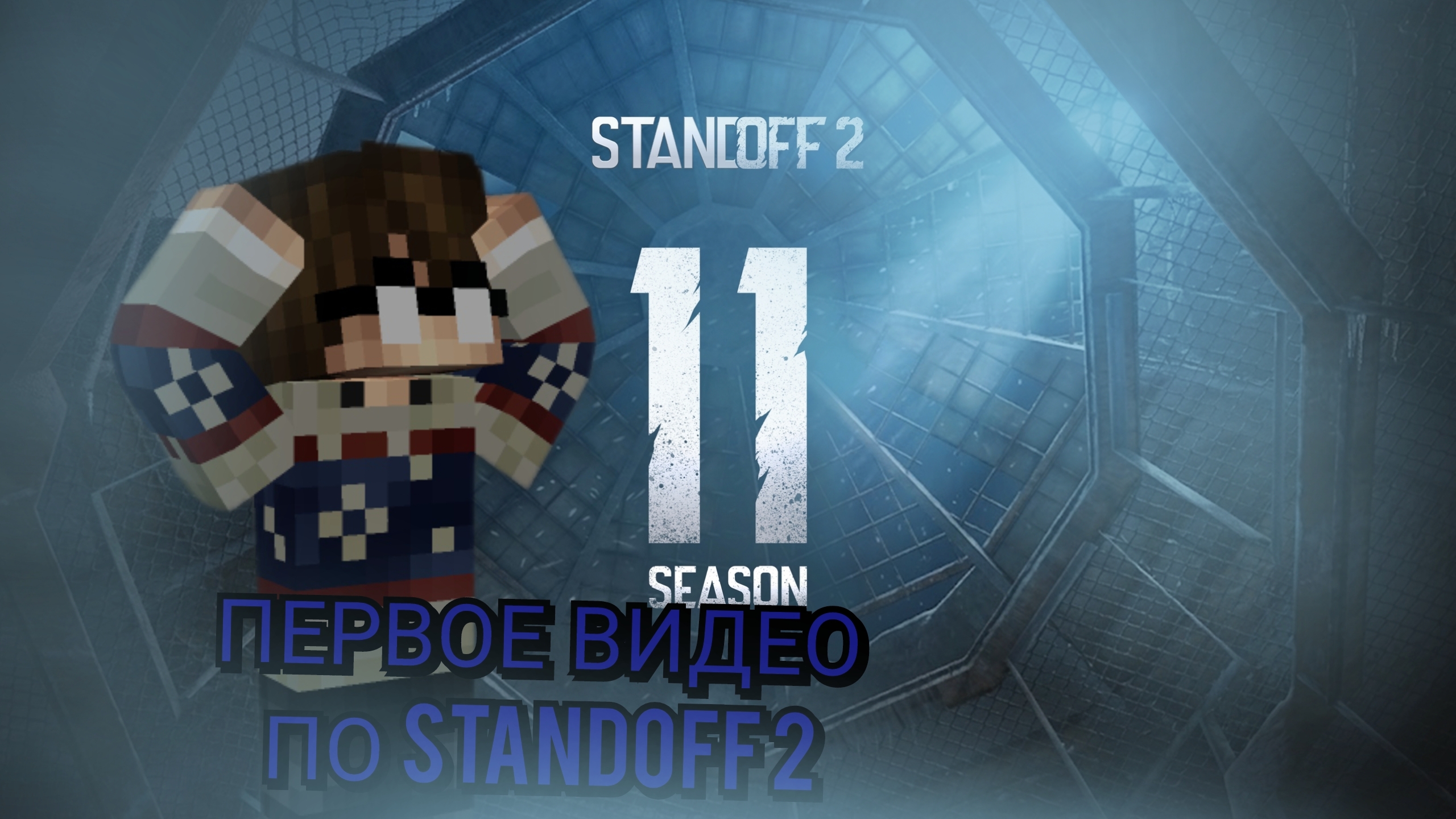 11 СЕЗОН В So2! ﹥ Standoff 2