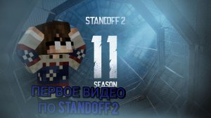 11 СЕЗОН В So2! ﹥ Standoff 2