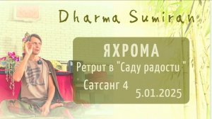 Ретрит с Сумираном в Яхроме 5.01.2025