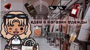 Едем в тц 2 часть 🍀🥰🤗