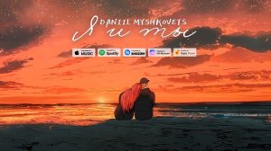 DANIIL MYSHKOVETS - Я и ты
