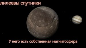 Галилеевы Спутники