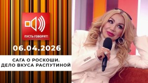 Сага о роскоши. Дело вкуса Распутиной. Пусть говорят. Выпуск от 06.04.2026