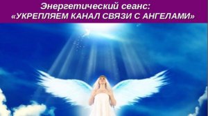 ❤️  ❤️  ❤️ «УКРЕПЛЯЕМ СВЯЗЬ С АНГЕЛАМИ» 🌈🌈🌈