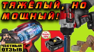 🔧🔩 Мощный гайковёрт Onevan под аккумуляторы Makita 18V за разумные деньги 💵!