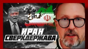 Шарий: Иран сверхдержава 07.04.2026