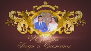 Пэрэзва Феди и Снежаны  14_10_2022г.  Ставропольский край с.Красногвардейское