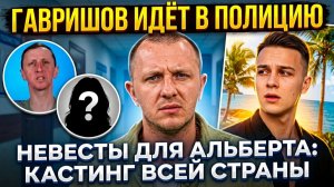 Дом 2: заявление Гавришова, тайское шоу Яббарова и всероссийский кастинг невест для Альберта