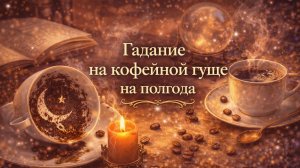 Что вас ждёт в ближайшие ПОЛГОДА? гадание на кофейной гуще