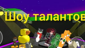 Майнкрафт шоу талантов (1 сезон)