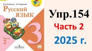 ГДЗ Русский язык 3 класс. Упражнение.154 Канакина, Горецкий. Учебник часть 2. 2025 г.