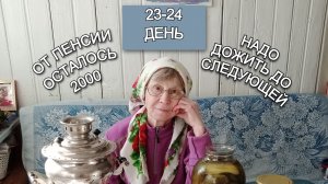 Готовлю винегрет и травяной чай  23, 24 день экономии  16.02.26,17.02.26