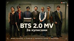 BTS 2.0 MV За кадром