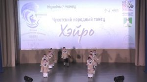 Хэйро - чукотский народный танец