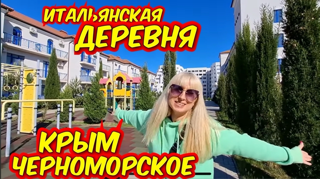 Черноморское, Итальянская Деревня в Крыму. Показываю апартаменты для летнего отдыха.