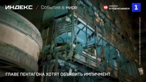 Главе Пентагона хотят объявить импичмент