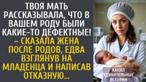 Истории из жизни Твоя мать говорила, что в вашем роду были дефектные! – сказала жена после родов…