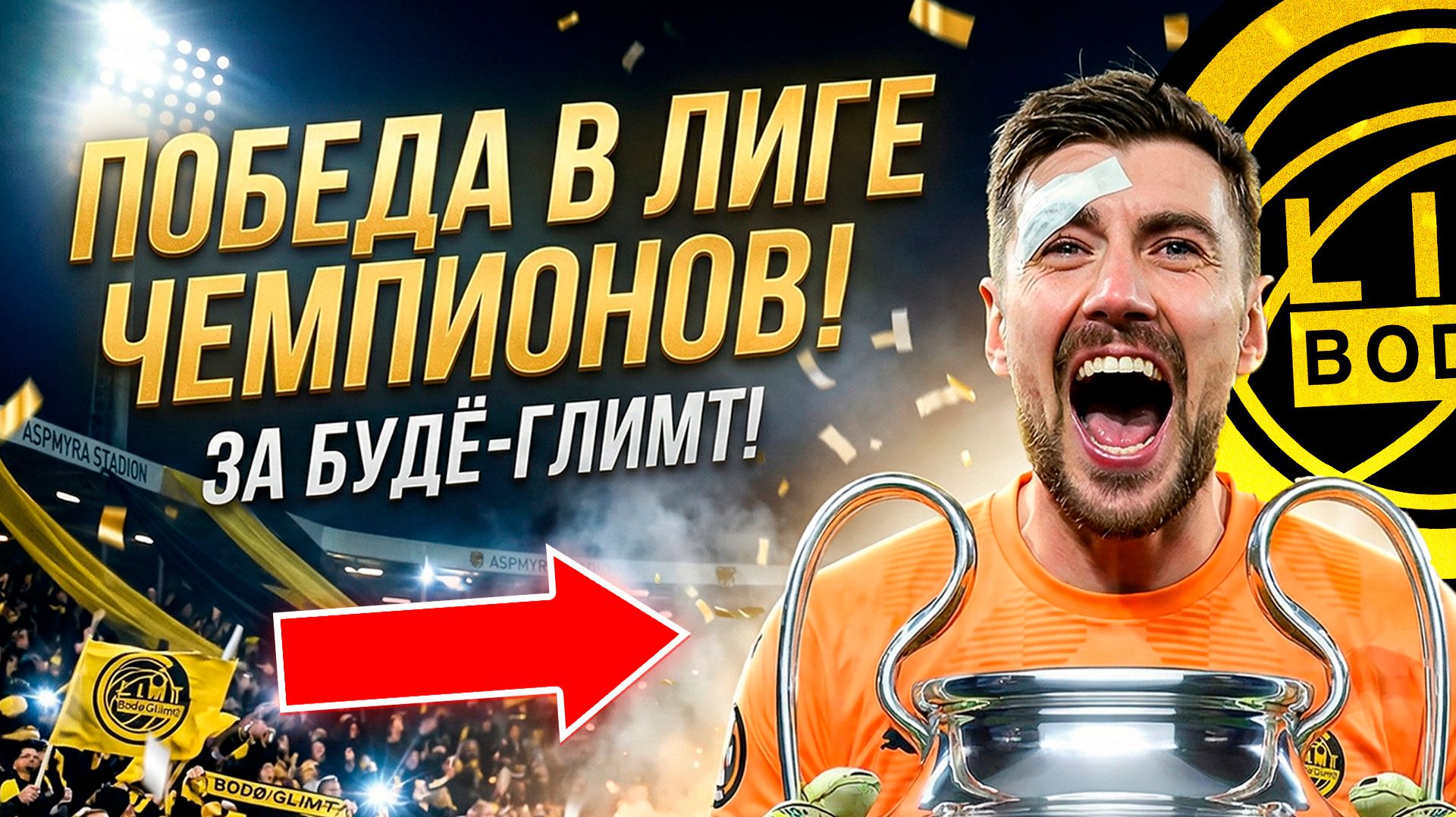 Получится ВЗЯТЬ ЛИГУ ЧЕМПИНОВ за БУДЁ-ГЛИМТ?