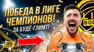 Получится ВЗЯТЬ ЛИГУ ЧЕМПИНОВ за БУДЁ-ГЛИМТ?