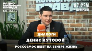 Денис Кутовой: «Роскосмос» ищет на Венере жизнь | ДИАЛОГИ