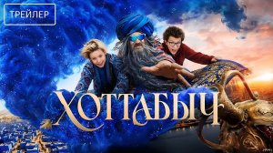 Хоттабыч · Трейлер · Фильм 2027