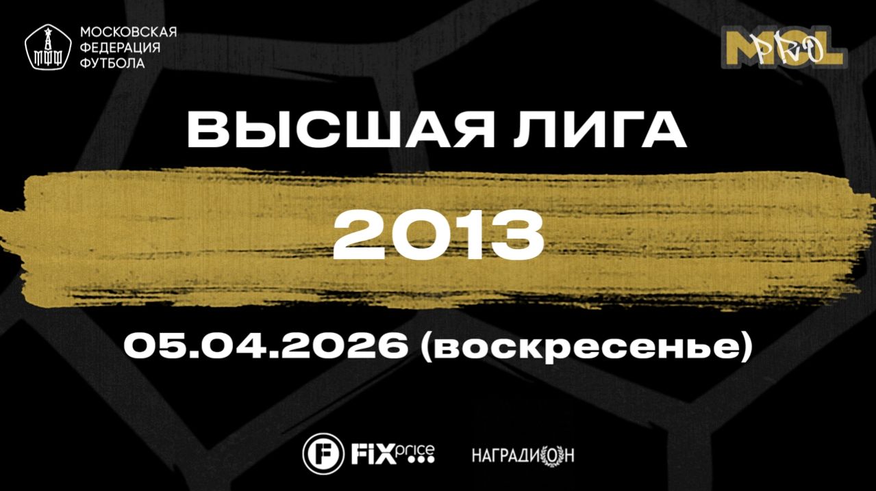 Интеграл - Солнцево (Высшая лига 2013)