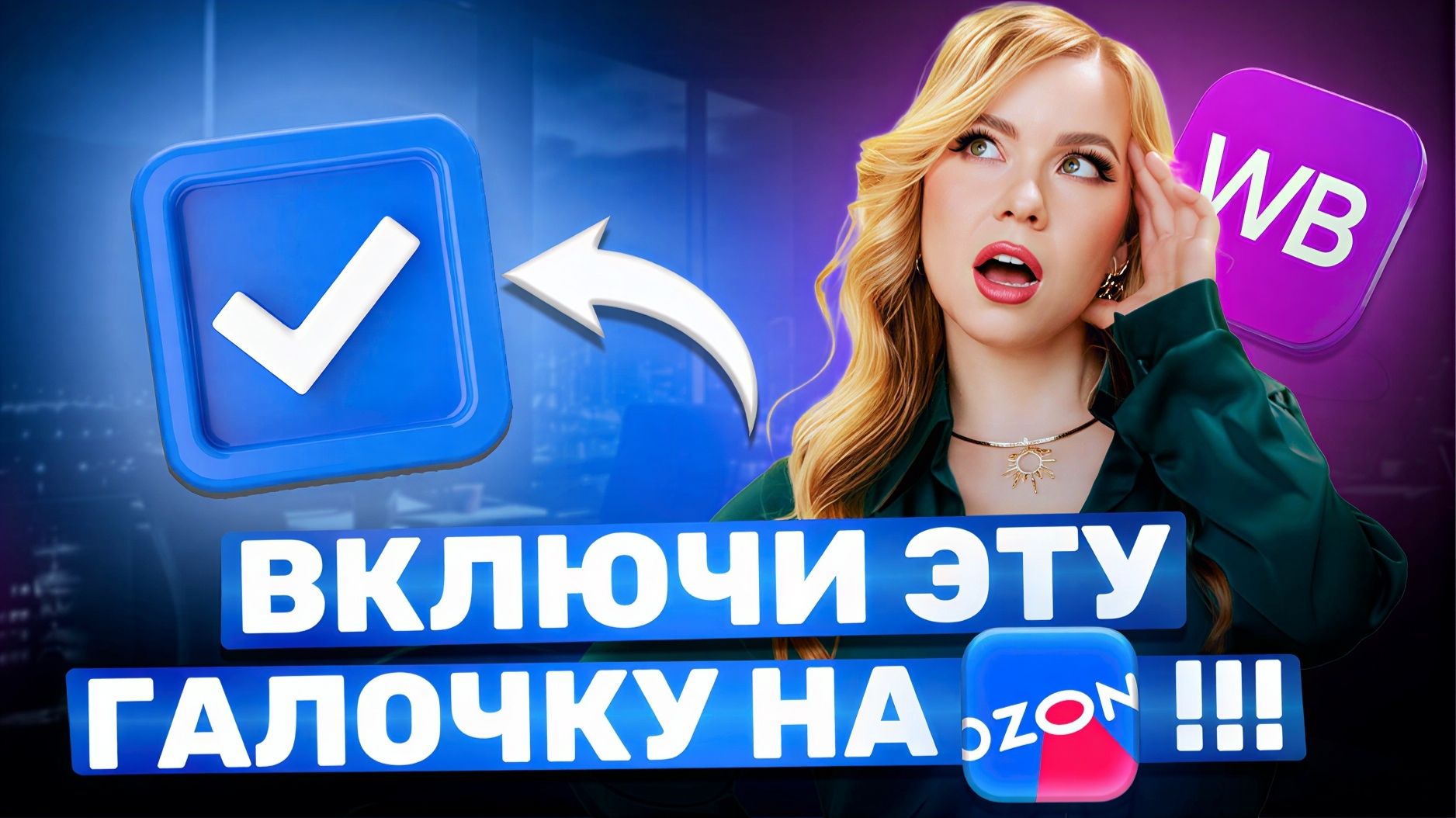 НЕ ТЕРЯЙ ДЕНЬГИ НА ОЗОН! ВКЛЮЧИ УЦЕНКУ!