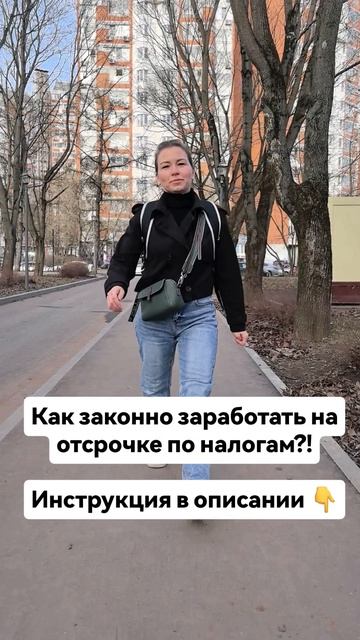заработать на отсрочке по налогам.mp4