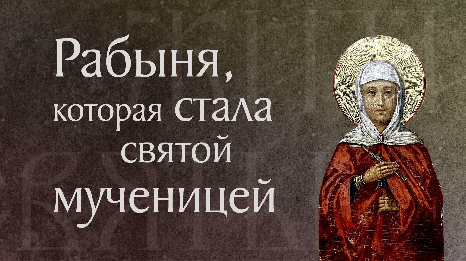 Житие святой мученицы Матроны Солунской († III–IV). Память 9 апреля