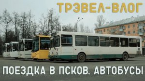 Поездка в Псков на Ласточке/Автобусы/Аммендорф на вокзале