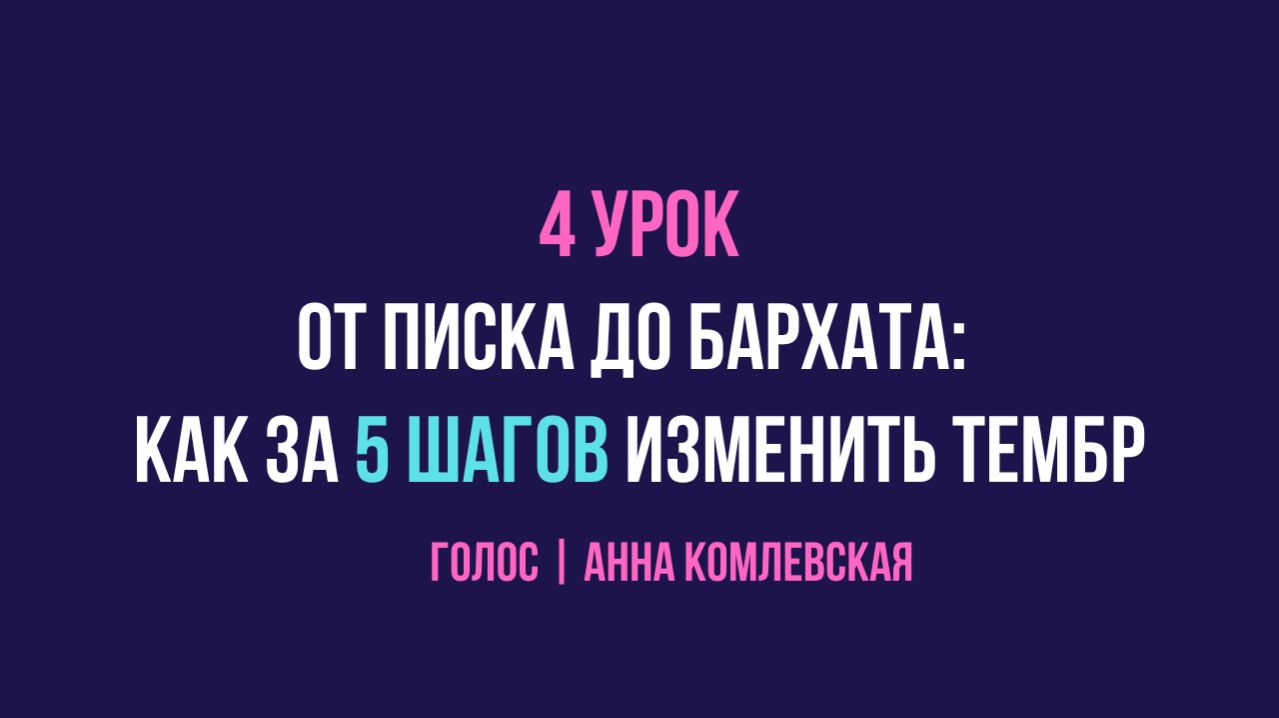 Урок 4: От писка до бархата: как за 5 шагов изменить тембр