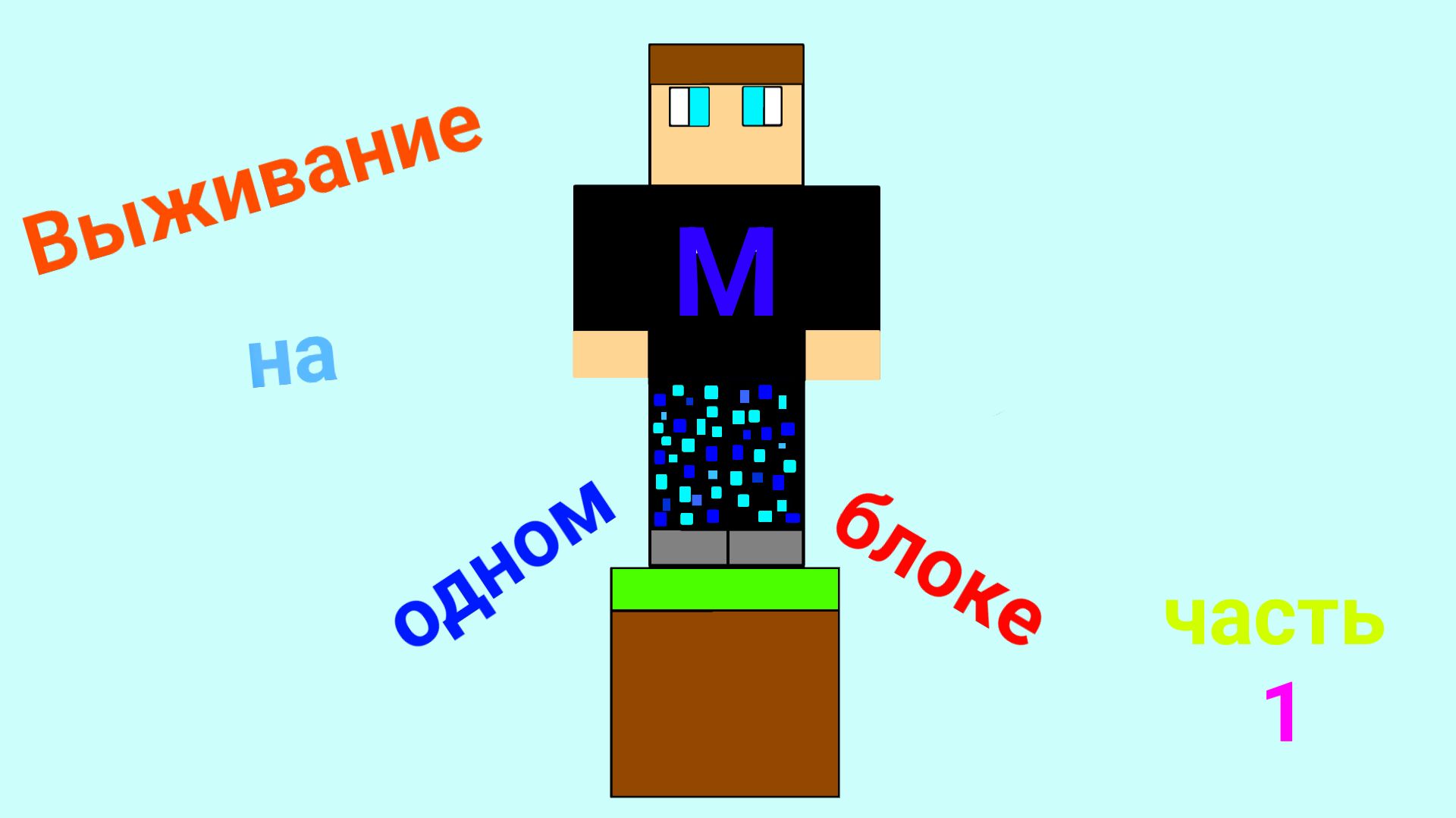 Майнкрафт но Я на Одном Блоке #1.