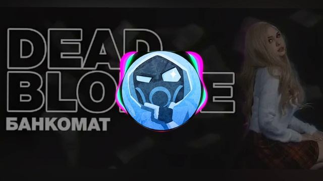 банкомат (slow) Dead Blonde