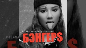 Милана Хаметова - БЭНГЕР