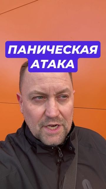 Паническая атака и их причины #паническаяатака #паническиеатаки #тревожность